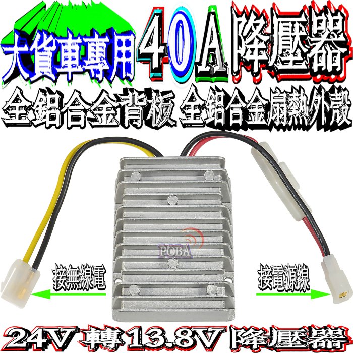 ☆波霸無線電☆大車用降壓器 大功率加大電壓15V 24-13.8V 40A降壓器全鋁合金IP68防水 大卡車大貨車遊覽車