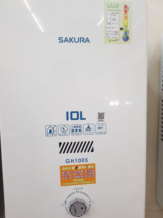 10公升【全新品 含安裝】櫻花 10L 公寓 屋外型 瓦斯 熱水器 銅水箱+銅水盤 GH-1005 GH1005