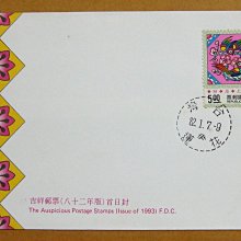 【早期台灣首日封八十年代】---吉祥郵票---喜上眉梢---82年01.07---花蓮戳---少見--僅一封
