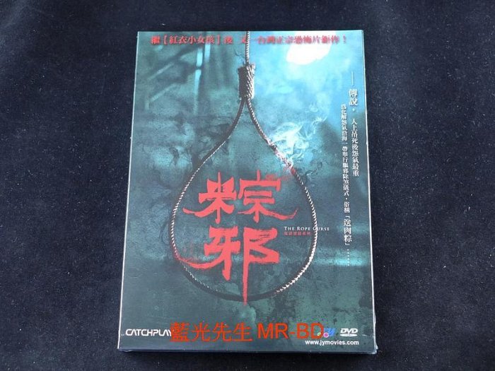 [DVD] - 粽邪 The Rope Curse ( 威望正版 )