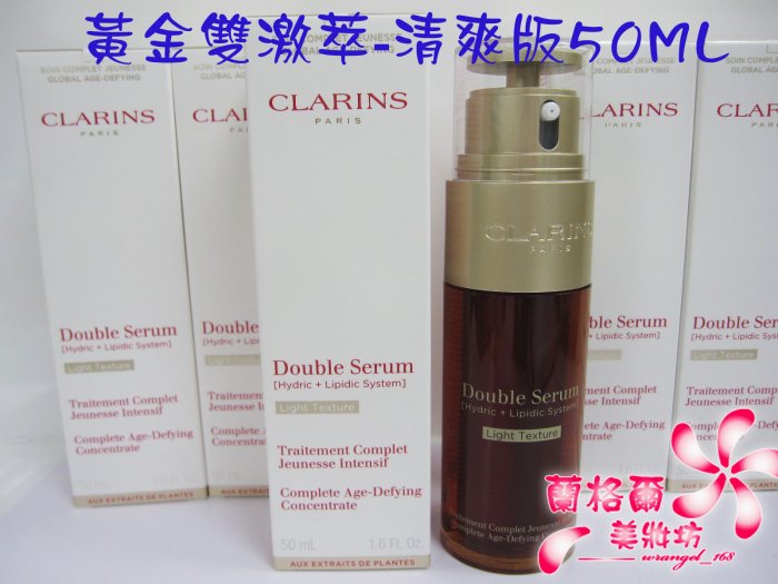 ψ蘭格爾美妝坊ψ全新CLARINS 克蘭詩黃金雙激萃-清爽版50ML~最新上市~專櫃品~效期2025/12