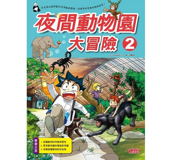 繪本館~三采文化~我的第一本科學漫畫書49夜間動物園大冒險 2(全書系全球銷售2700萬冊)與繪本任挑10本以上免運