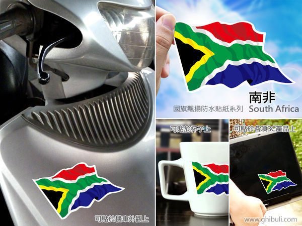 【衝浪小胖】南非國旗飄揚貼紙/汽車/機車/抗UV/防水/3C產品/South Africa/各國均有販售