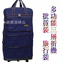 【補貨中缺貨葳爾登】折疊三層式旅行袋旅行箱五輪行李箱登機箱,購物袋/耐重PVC底盤塑輪袋94cm藍色