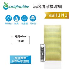 適用Alen：T500【Original Life 沅瑢】長效可水洗 超淨化空氣清淨機濾網