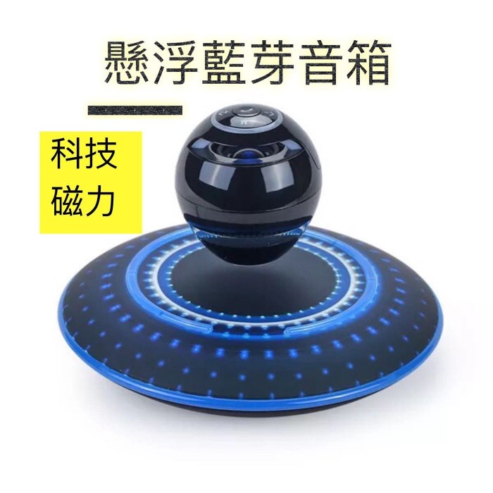 高科技UFO》磁力懸浮 音箱 喇叭 藍芽喇叭 空中自轉 音響 磁懸浮 USB連接