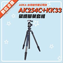 【私訊有優惠【台灣公司貨6年保固【分期免運費】AOKA AK254C KK33 1號四節反折碳纖三腳架套組 單腳架 腳釘