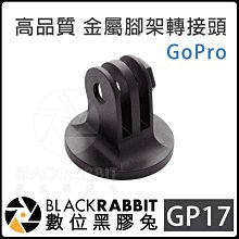 數位黑膠兔【 GOPRO GP17 高品質 金屬 腳架 轉接頭 】 Hero 8 / MAX 支架 零件 連接頭 底座