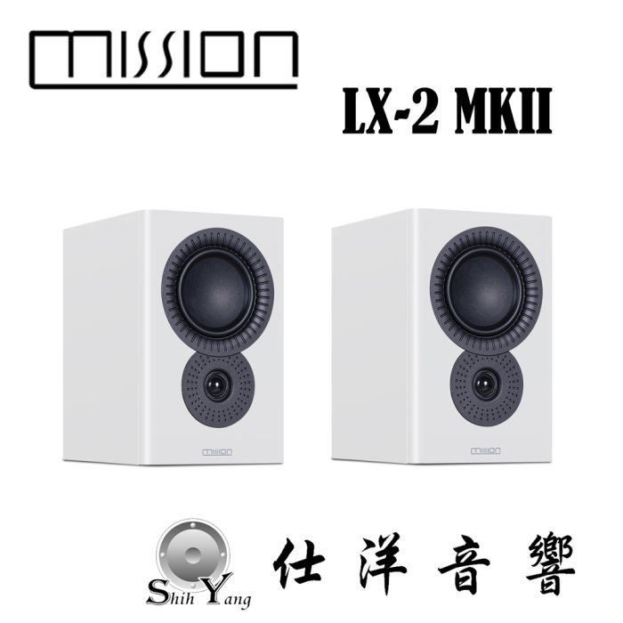 歡慶 Mission 45周年 LX-2 MKII 書架式喇叭 限量特惠價【公司貨保固】