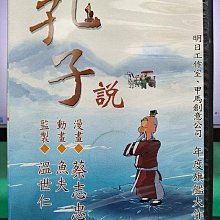 影音大批發-Y06-545-正版DVD-動畫【蔡志忠漫畫 孔子說】-國語發音(直購價)