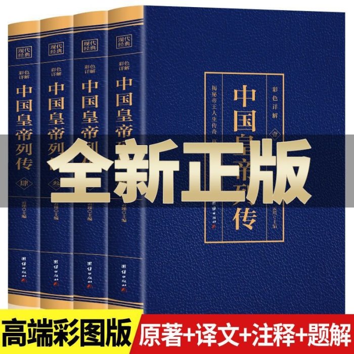 中國皇帝列傳燙金版歷史人物大傳劉邦李世民康熙傳記武則天書籍Y3225