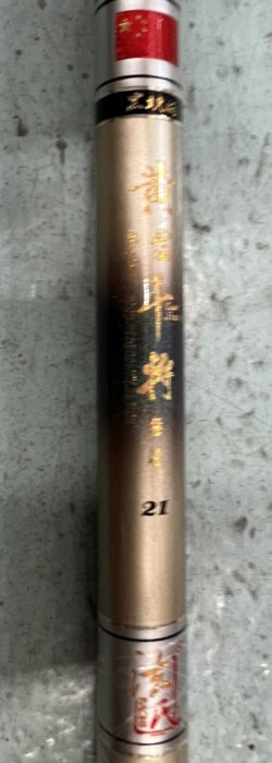 全新中古傢俱家電推薦 台中宏品二手家具館 FT101219*21尺手釣竿*遠投竿 捲線器 海釣竿 船釣竿 前打竿 浮標