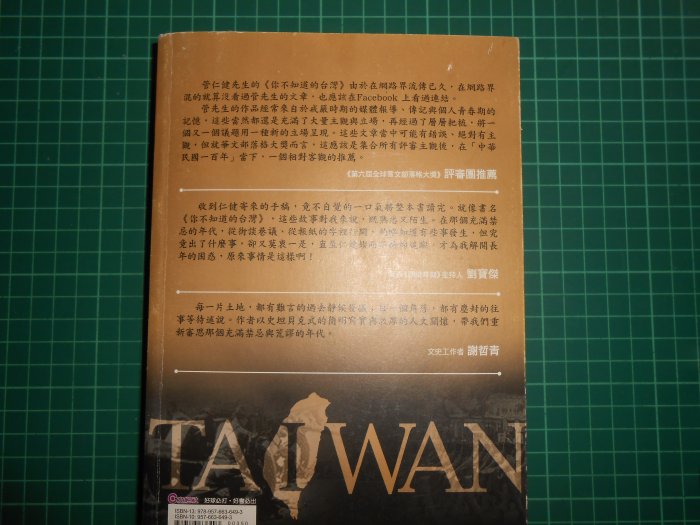 親簽收藏~《 你不知道的台灣~國軍故事 》 管仁健著 文經社 民2011年初版 【CS超聖文化2讚】