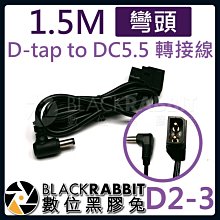 數位黑膠兔【 D2-3  D-tap to DC5.5 轉接線 1.5M 彎頭 】 DC5.5x2.5mm DC5525