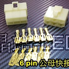 汽機車用 快速接頭 公母接頭 防呆接頭 6 PIN 六孔接頭 PIN  6孔 6孔接頭 DIY接線 整理線路/