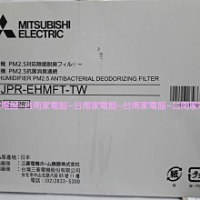 缺貨中台南家電館~三菱除濕機專用濾網【MJPR-EHMFT-TW】】適用機型EV250HM/E195HM