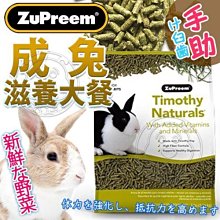 【🐱🐶培菓寵物48H出貨🐰🐹】美國ZuPreem路比爾》成兔滋養大餐飼料-5磅/2.27kg 特價449元(蝦)