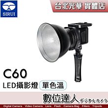 【數位達人】思銳 SIRUI C60 單色溫 LED攝影燈／持續燈 影視燈 棚燈 補光燈