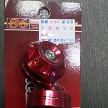 【晶站】86部品  SYM DRG 158  用平衡端子  鋁合金平衡端子  鍍鈦平衡端子  86平衡端子