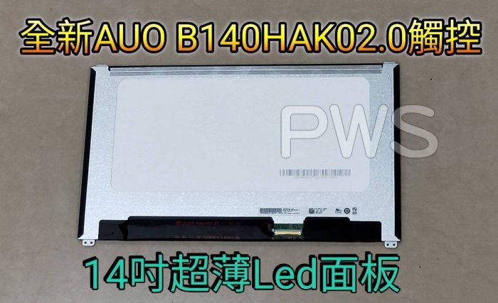 【全新 AUO B140HAK02.0 觸控 觸摸 屏 14 吋 LED 面板 破裂更換 維修 】SF514-53T