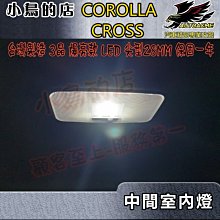 【小鳥的店】2021-24 Corolla Cross 含GR版【中間室內燈-白光】台製 爆亮 尖型 3晶 單顆價 配件