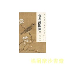 【福爾摩沙書齋】中國歷代繪畫珍本  梅花繡眼圖（12.04）