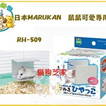 **貓狗芝家** 日本Marukan 鼠鼠專用鋁片 RH509