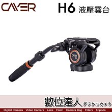 【數位達人】Cayer 卡宴 H6 攝錄影油壓雲台 液壓雲台 載重6kg 錄影雲台 油壓三腳架 MV 電影