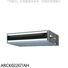 《可議價》富士通【ARCK022GTAH】變頻冷暖吊隱式分離式冷氣內機