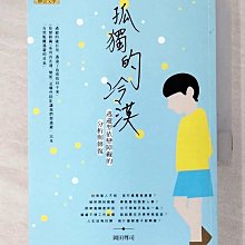 【書寶二手書T1／兩性關係_BBM】孤獨的冷漠-逃避型依戀障礙的分析與修復_岡田尊司