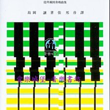 【愛樂城堡】和聲與曲式分析 從拜爾到奏鳴曲集~和弦的分析.轉調.和聲外音.變奏曲 全音樂譜出版社 大陸書店 B506