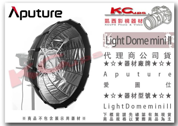 凱西影視器材【Aputure 愛圖仕 Light Dome mini II 二代 迷你 柔光罩 55cm】快收罩 無影罩