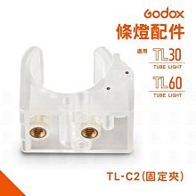 【eYe攝影】神牛 GODOX TL-C2 LED條燈固定夾 TL30 TL60 直播 配件 LED燈 固定夾
