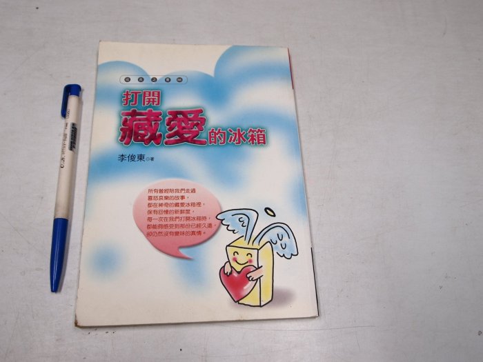 【懶得出門二手書】《打開藏愛的冰箱》ISBN:9570912537│正中書局│李俊東│七成新(B11F44)