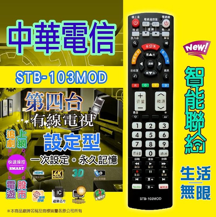 【現貨速寄.有開發票】【中華電信MOD】STB-103MOD 第四台有線電視數位機上盒 專用遙控器