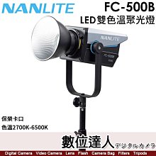 【數位達人】南光 NANLITE FC-500B 【LED雙色溫聚光燈】棚燈 補光燈／2700K-6500K／保榮卡口