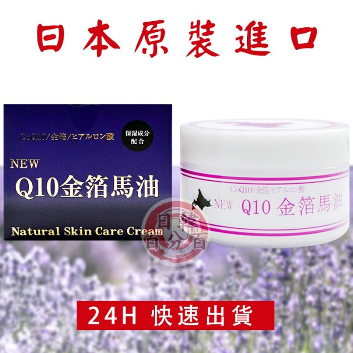 3瓶免運 現貨供應北海道 NEW Q10 金箔馬油 薰衣草馬油 日本原裝正品 冬天必備 冬天必用Q10金箔馬油+GOLD