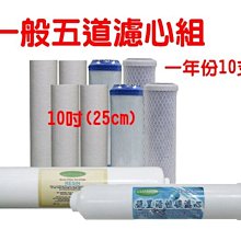 [源灃淨水]一年份濾心10支入 $590/組 一般五道型淨水器專用濾心 2組免運費