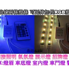 《晶站》新款 一對二 5050 SMD 7彩變色燈條 七彩遙控器 RGB燈條控制器