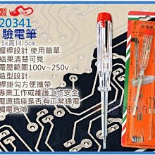 =海神坊=台灣製 CHUANN WU CF-20341 6吋 驗電筆 145mm 測電筆 100v~250V 有電無電