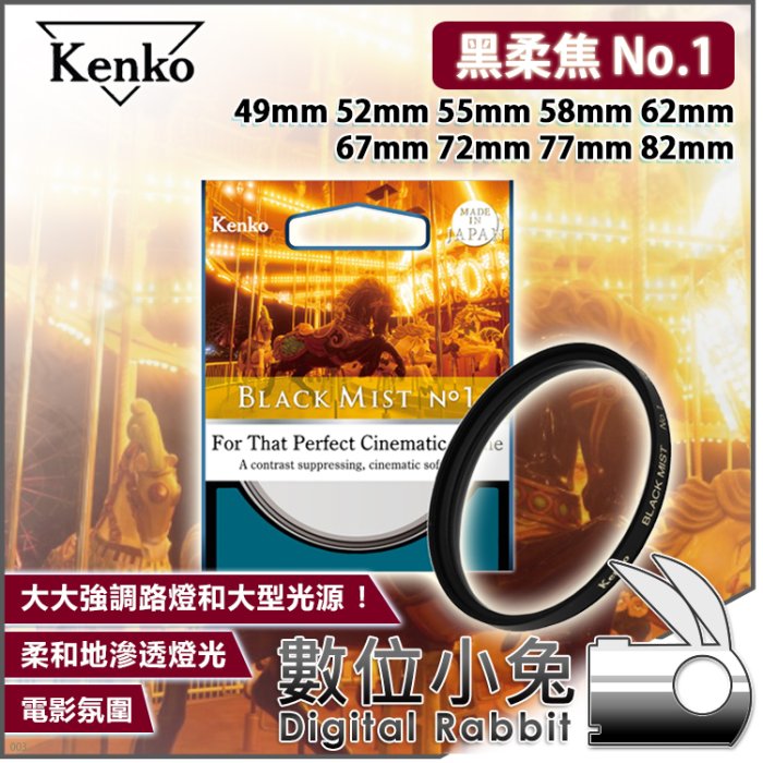 數位小兔【KENKO 黑柔焦 Black Mist No.1 67mm 】公司貨 濾鏡 5號 減光鏡 05 夜景 光暈