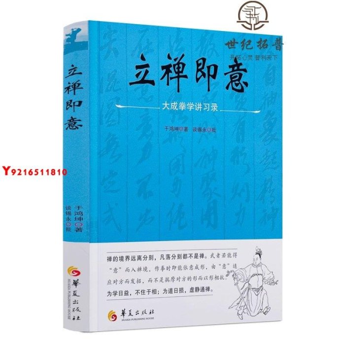 * 立禪即意 大成拳學講習錄 于鴻坤著 華夏出版社 Y1810