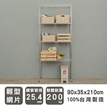 鐵架【輕型 90x35x210cm 電鍍四層架】整體耐重200kg【架式館】波浪架/收納架/展示架/層架/鐵力士架