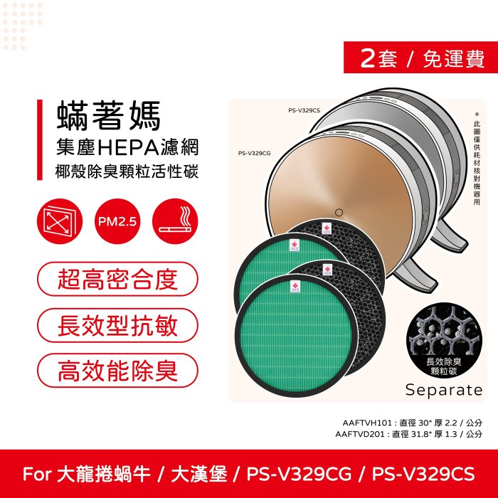 兩套四入免運 副廠 蟎著媽 適 LG AAFTVH101 PS-V329CG AS401VEV1 大蝸牛 大龍捲 大漢堡