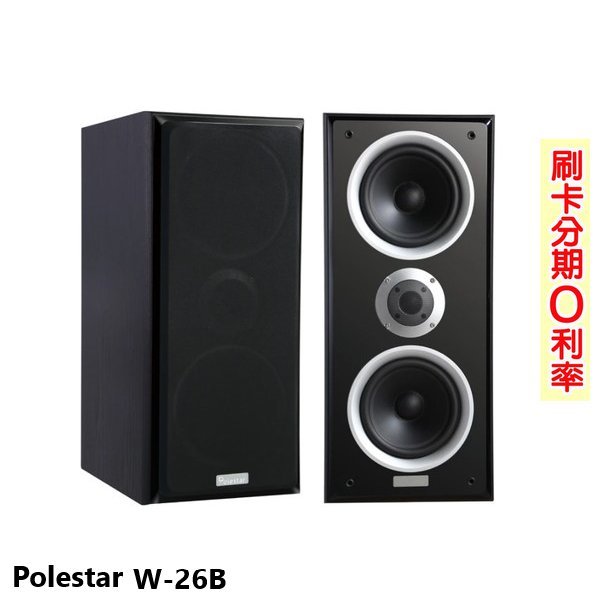 嘟嘟音響 POLESTAR W-26B 書架型喇叭 (對) 全新公司貨 歡迎+即時通詢問(免運)