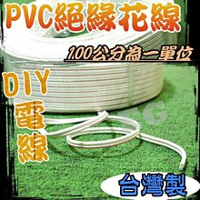 ZZ-J8-12 紅白花線 絕緣電線 電線 延長電線 1米30元 電子線  延長接線 延長電線 燈條接線 電源線