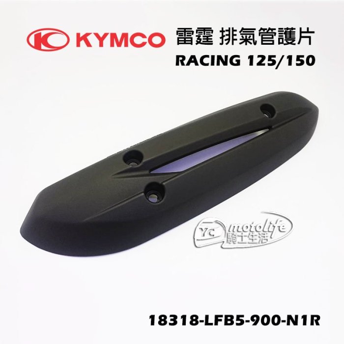 YC騎士生活_KYMCO光陽原廠 排氣管 護片 雷霆 RACING 系列 排氣管護蓋 防燙蓋 排氣管保護蓋 LFB5