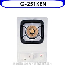 《可議價》櫻花【G-251KEN】單口檯面爐瓦斯爐天然氣(全省安裝)(送5%購物金)