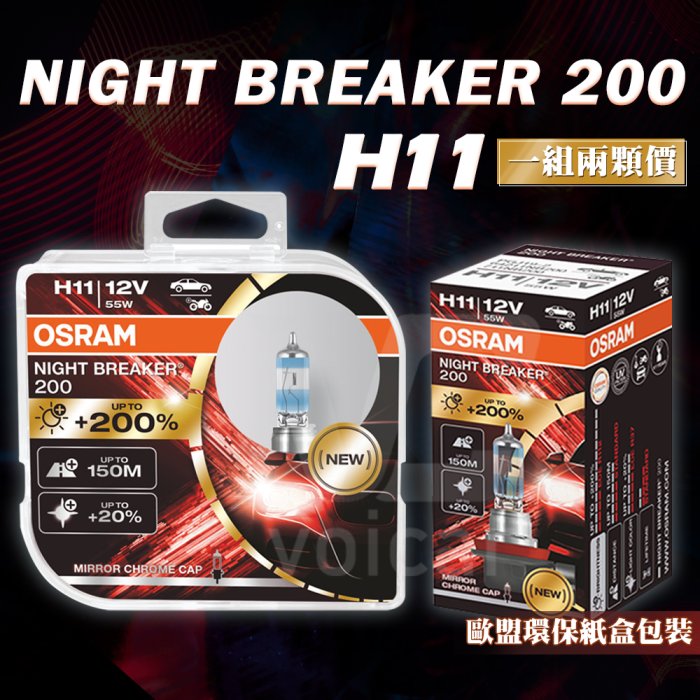 【最新最亮】歐司朗 Osram NB200 Night Breaker 200 H11大燈燈泡 增亮達200%