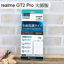 【ACEICE】滿版鋼化玻璃保護貼 realme GT2 Pro 大師版 黑